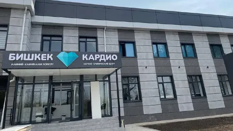 РКФР выделил $1.5 млн бишкекской клинике "Прайм" на кардиооборудование