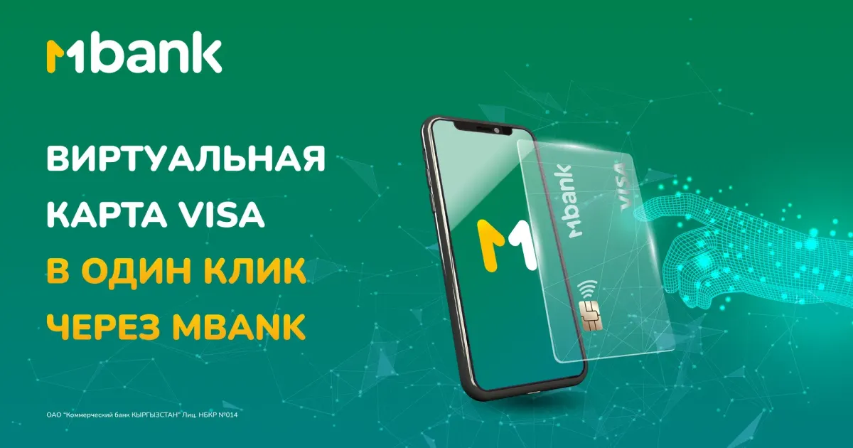 Виртуальная карта VISA в один клик через MBANK