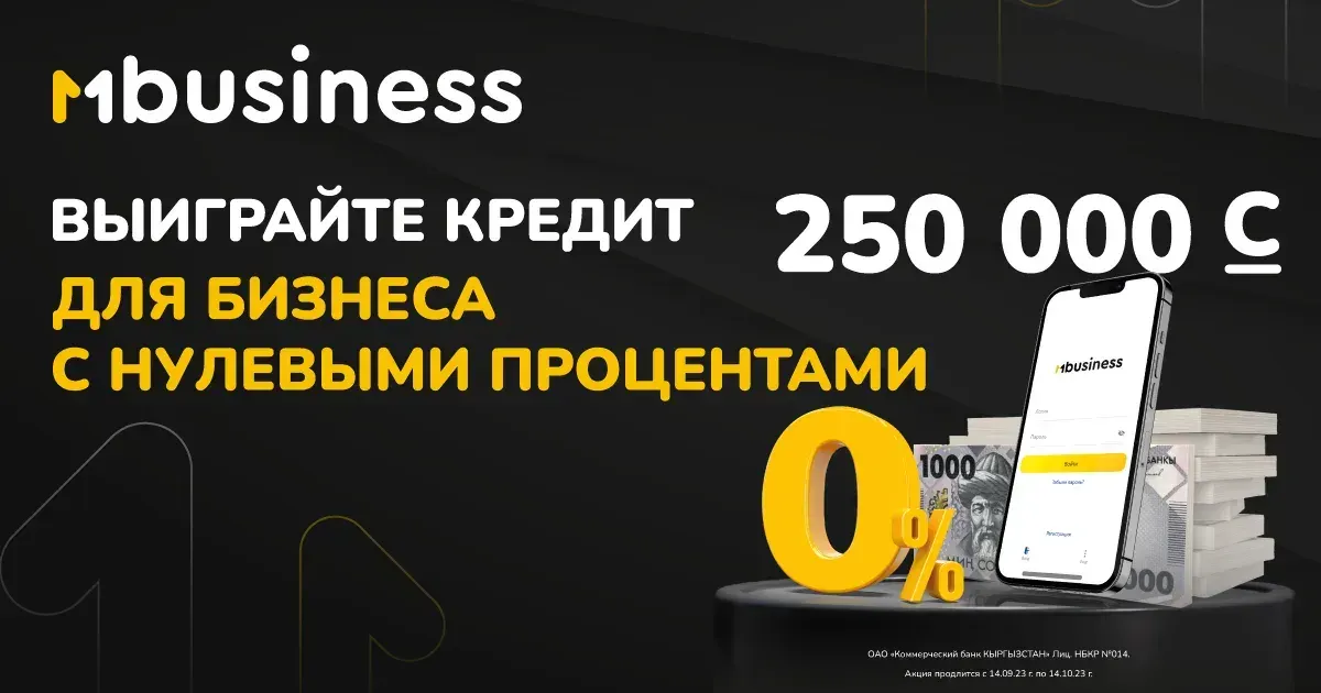 MBusiness-для предпринимателей - акция "Беспроцентный кредит" для развития бизнеса