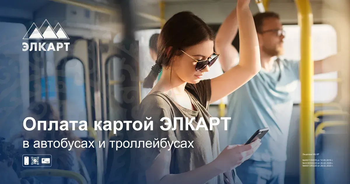 Оплата картой ЭЛКАРТ - бесконтакт в общественном транспорте!