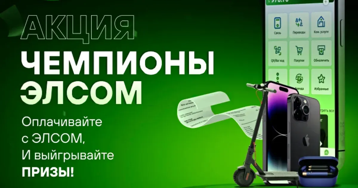 ЭЛСОМ запускает уникальную акцию «Чемпионы ЭЛСОМ»!