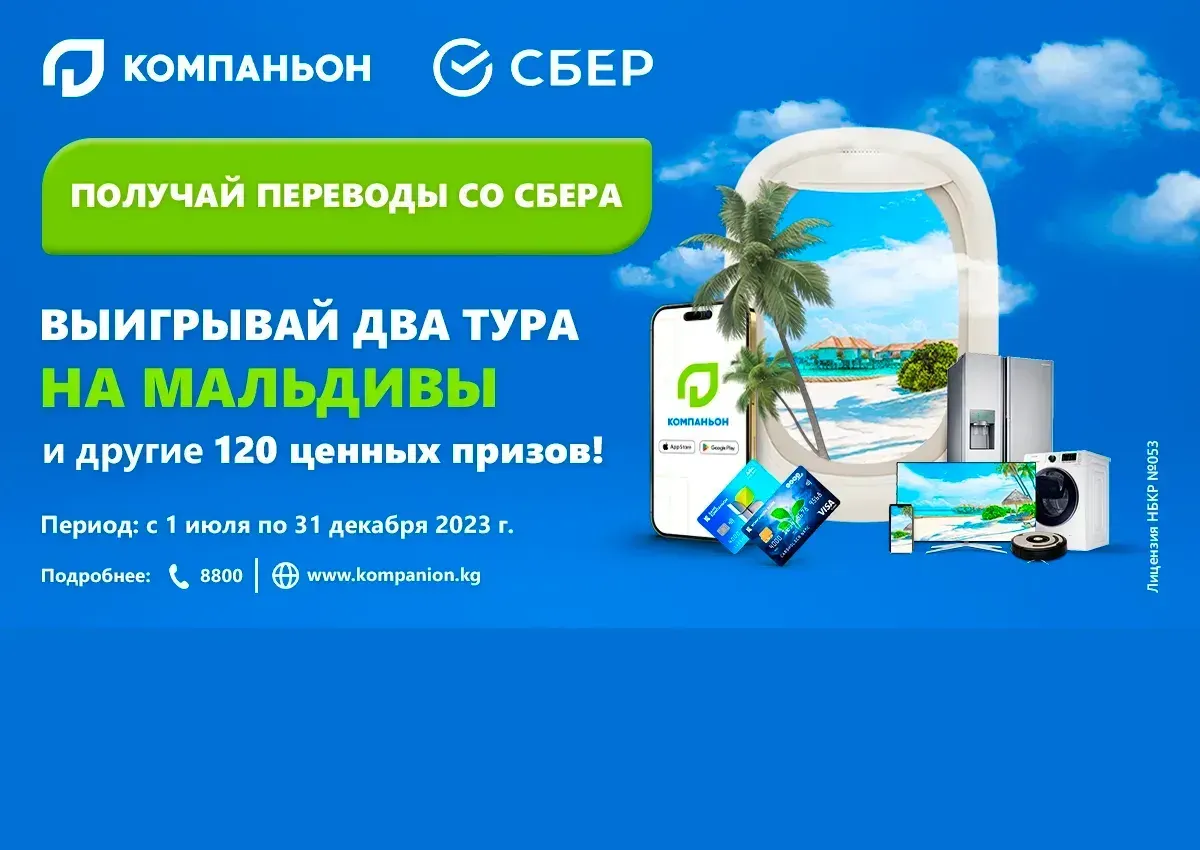Акция от банка "Компаньон" - получай переводы и отправляйся на Мальдивы!