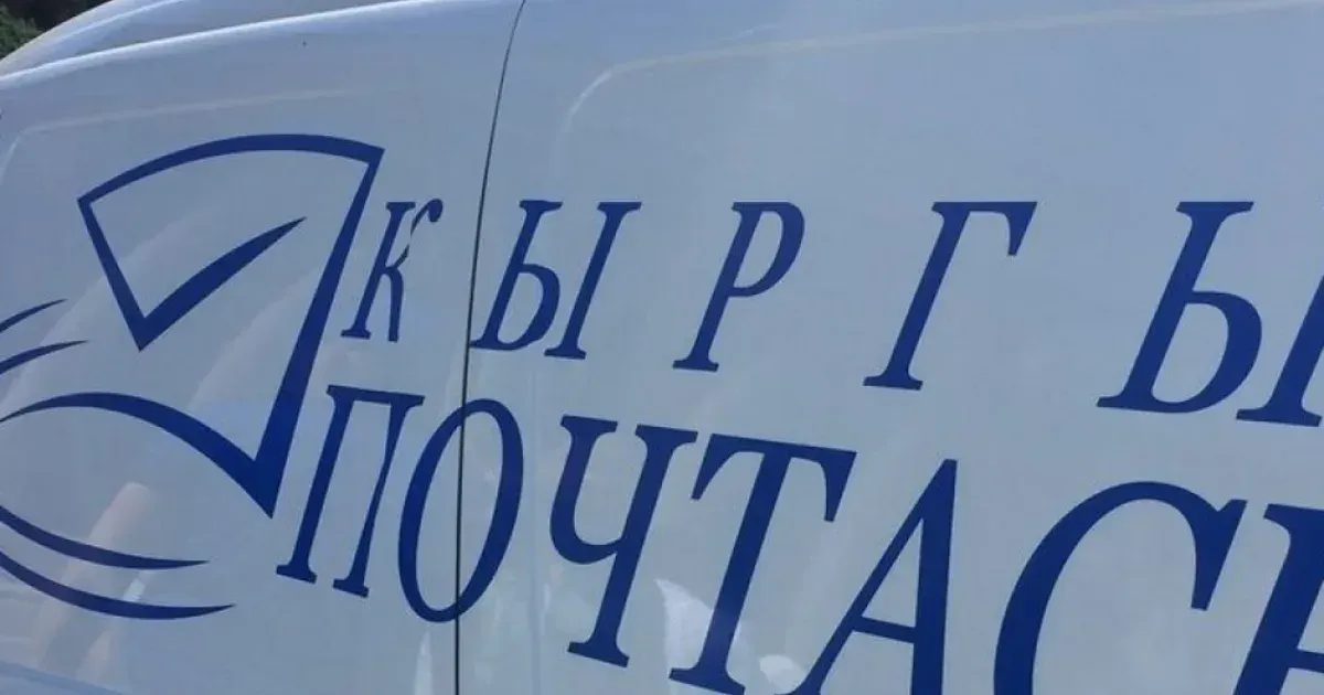 "Кыргыз почтасы" откроет представительство в Латвии