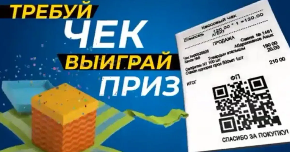 На следующей неделе Налоговая служба проведет первый этап лотереи "Требуй чек – выиграй приз!"