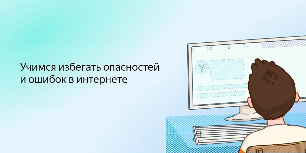 Безопасный интернет: школьникам предложили пройти квест по безопасности в сети