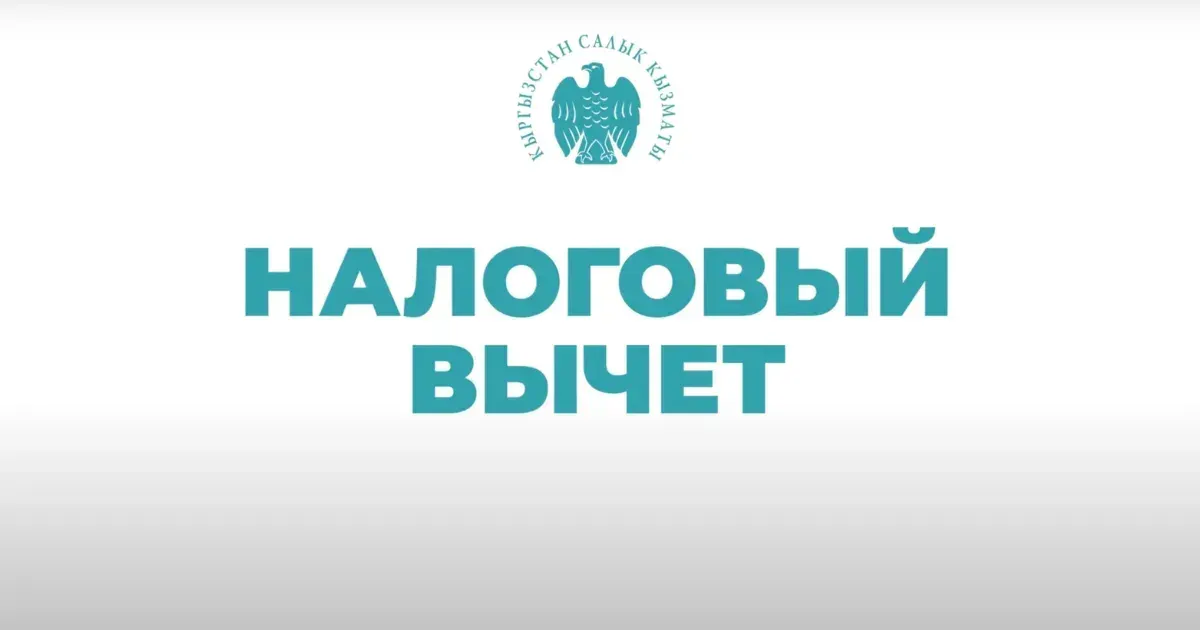 Как получить налоговый вычет в Кыргызстане — памятка Economist.kg