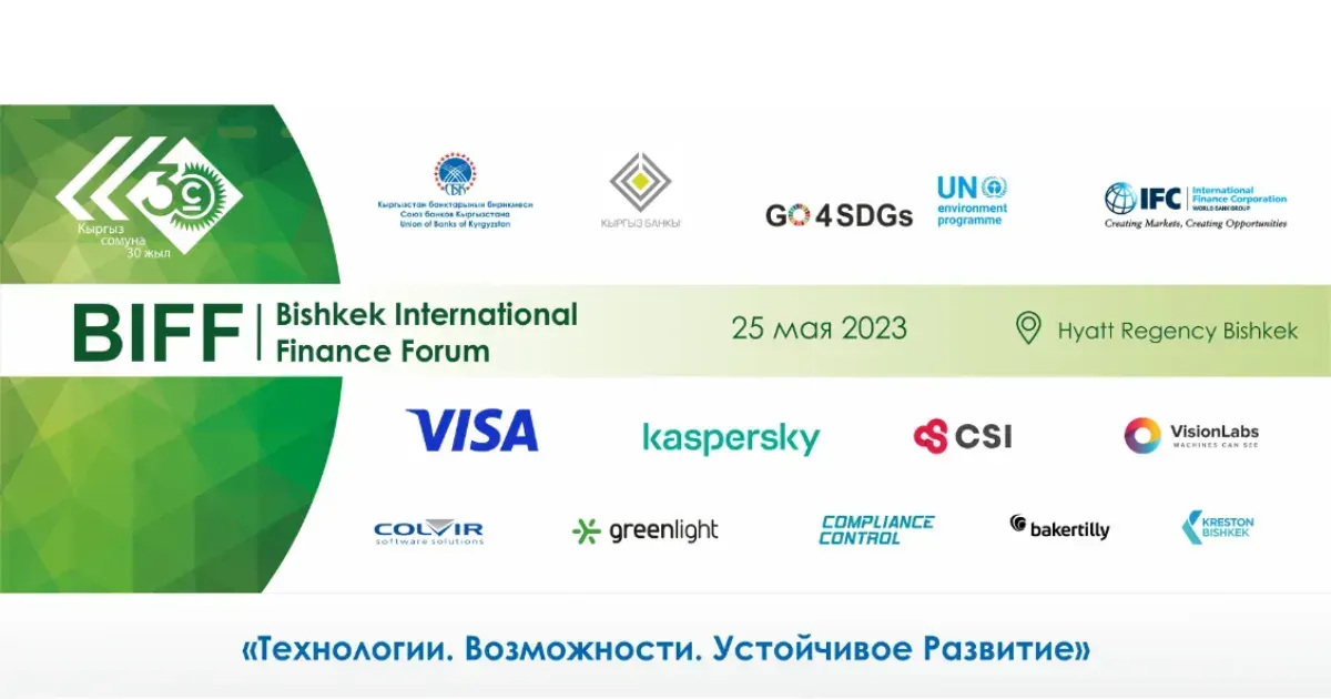 В Бишкеке проходит международный финансовый форум