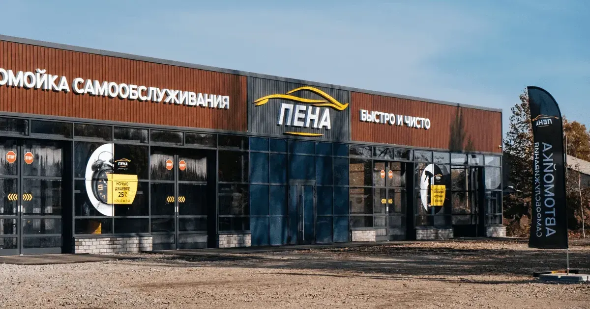 Компания «Пена» планирует открыть девять новых автомоек в текущем году