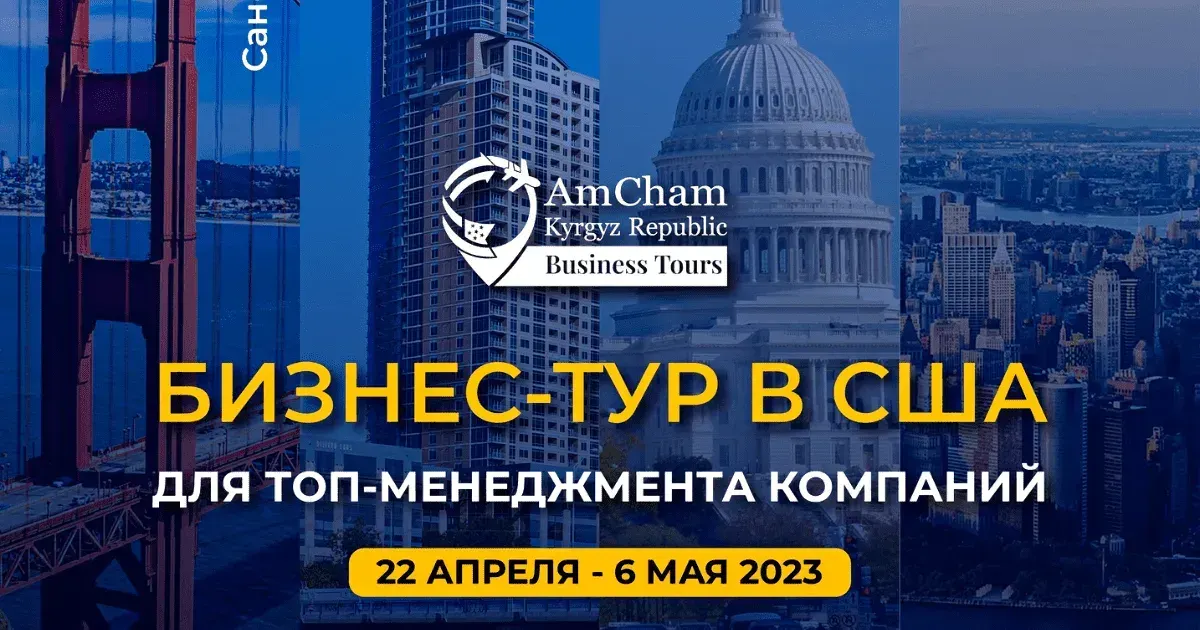 Американская торговая палата приглашает кыргызстанцев в бизнес-тур в США