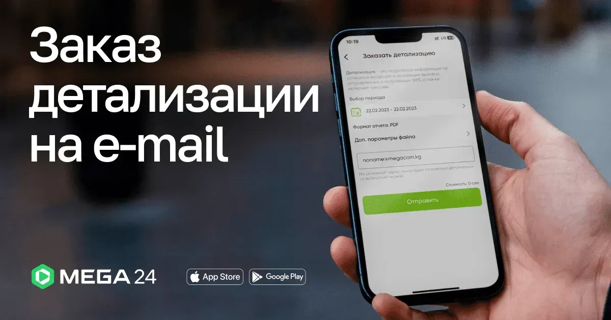 Контролируйте расходы на связь — Заказ подробной детализации в MEGA24