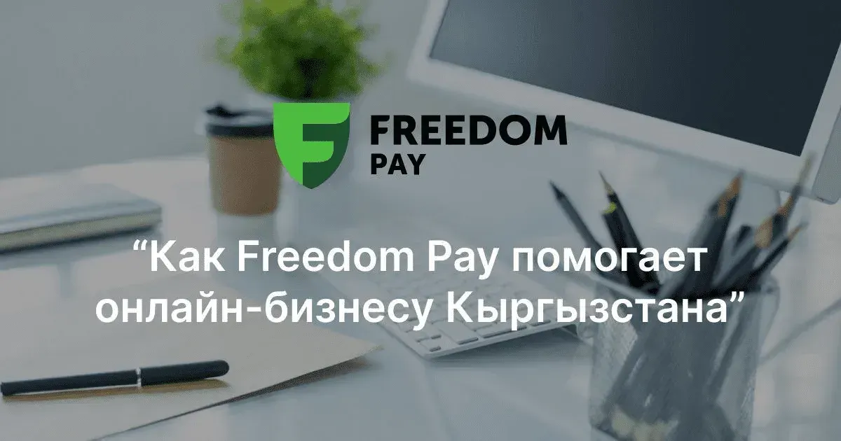 Как Freedom Pay помогает онлайн-бизнесу Кыргызстана