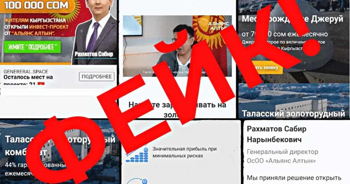 Осторожно, фейки! — «Альянс Алтын» предупреждает о мошенниках