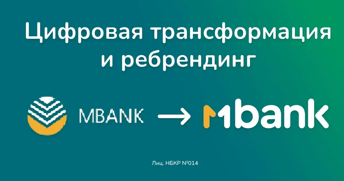 MBANK — Цифровая трансформация и ребрендинг
