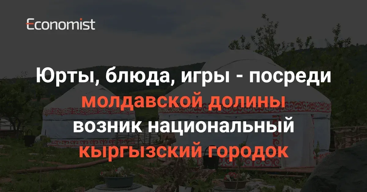 Юрты, блюда, игры — посреди молдавской долины возник национальный кыргызский городок
