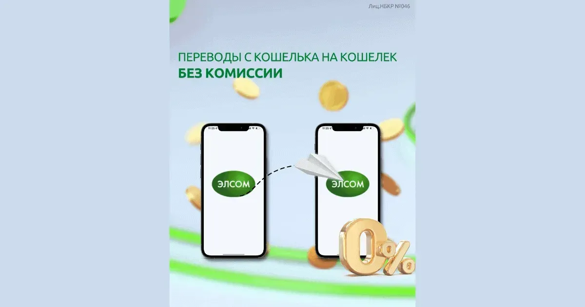 Переводы с кошелька на кошелек ЭЛСОМ — без комиссии