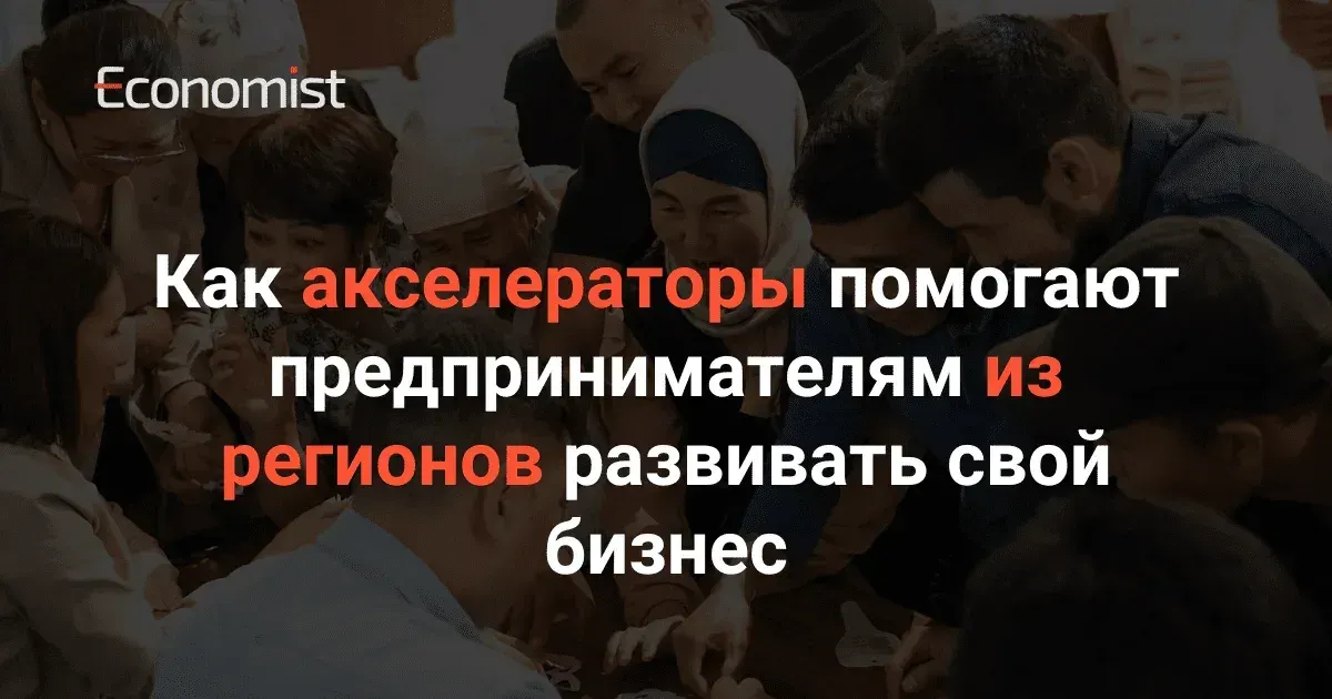 Как акселераторы помогают предпринимателям из регионов развивать свой бизнес