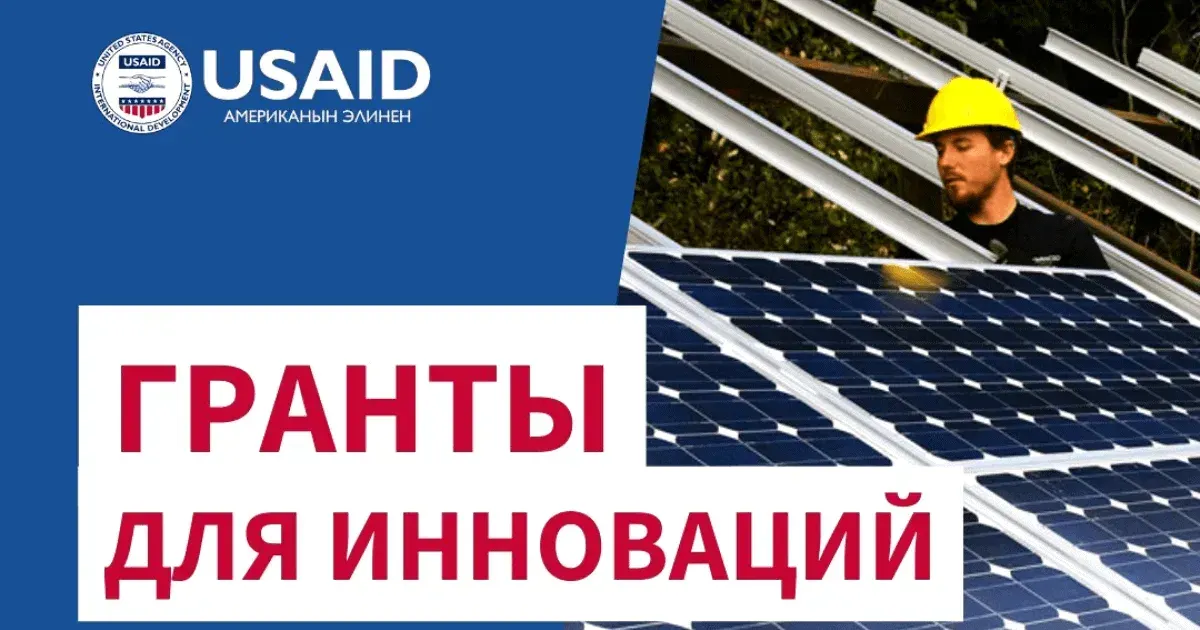 USAID объявляет гранты для проектов решений глобальных проблем