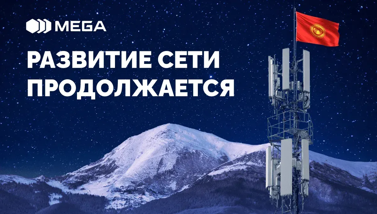 MEGA продолжает динамичное развитие сети по всему Кыргызстану