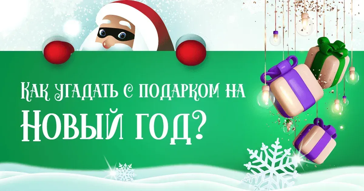 Как угадать с подарком на Новый год?