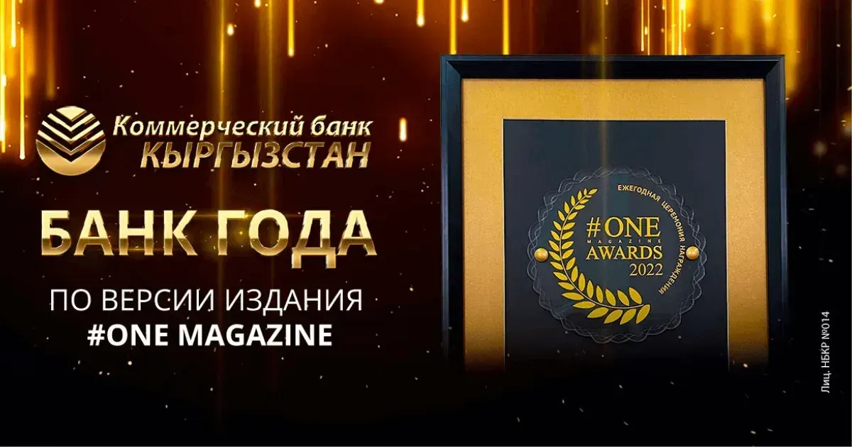По итогам голосования #One magazine awards 2022 определен лучший банк в Кыргызстане