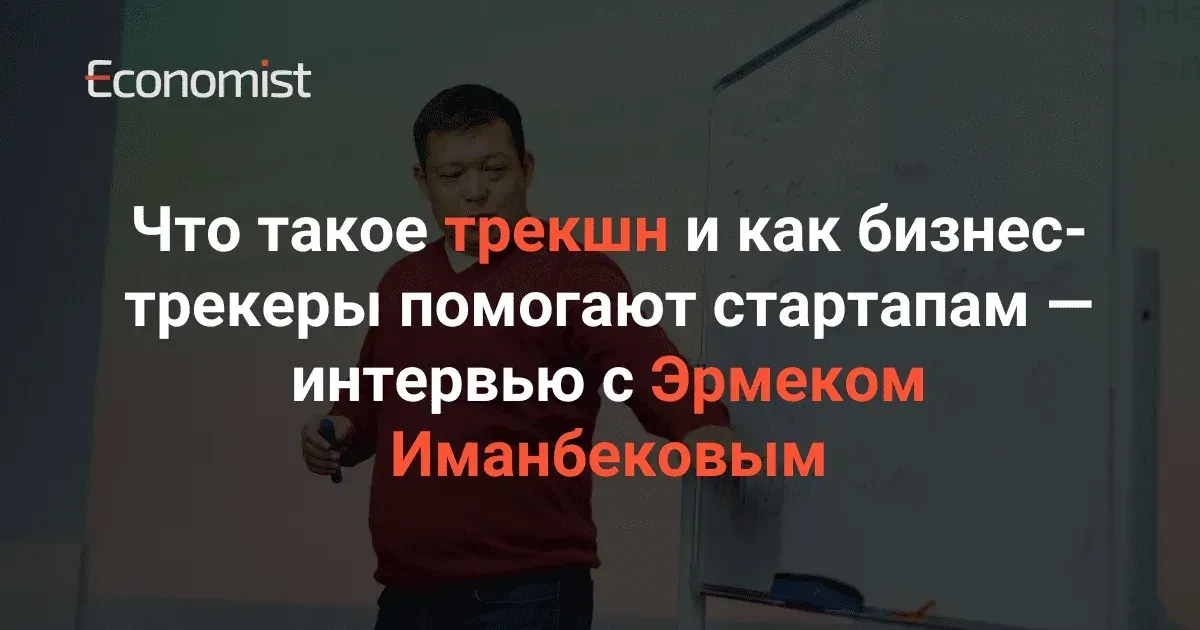 Что такое трекшн и как бизнес-трекеры помогают стартапам — интервью с Эрмеком Иманбековым