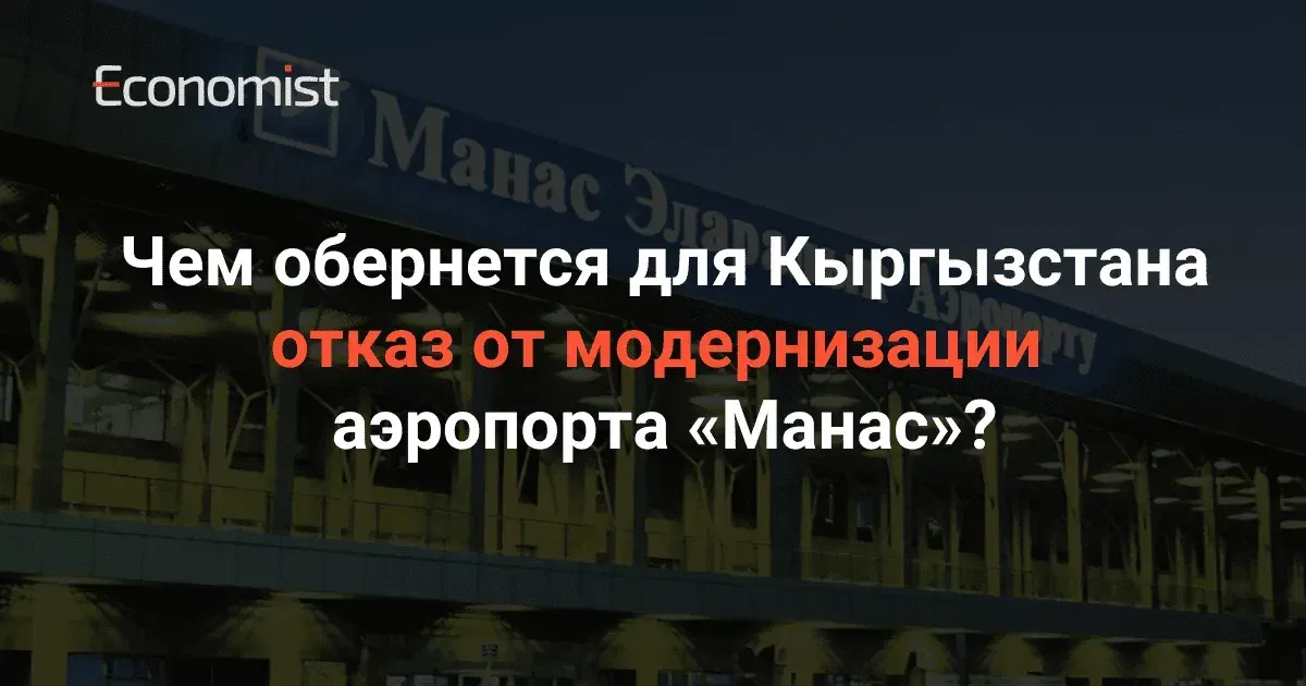 Чем обернется для Кыргызстана отказ от модернизации аэропорта «Манас»?