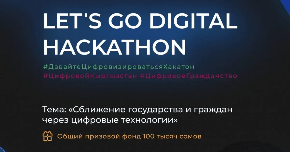 Минцифры проведет марафон среди программистов — призовой фонд 100 тысяч сомов