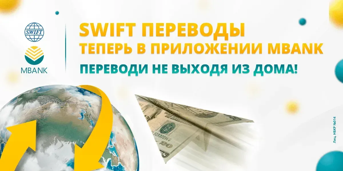 SWIFT-переводы в MBANK. Почему это удобно и выгодно?