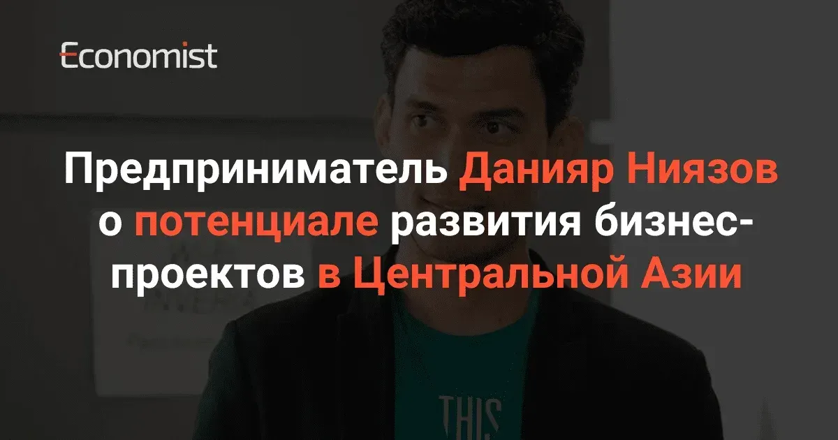 Данияр Ниязов о потенциале развития бизнес-проектов в Центральной Азии