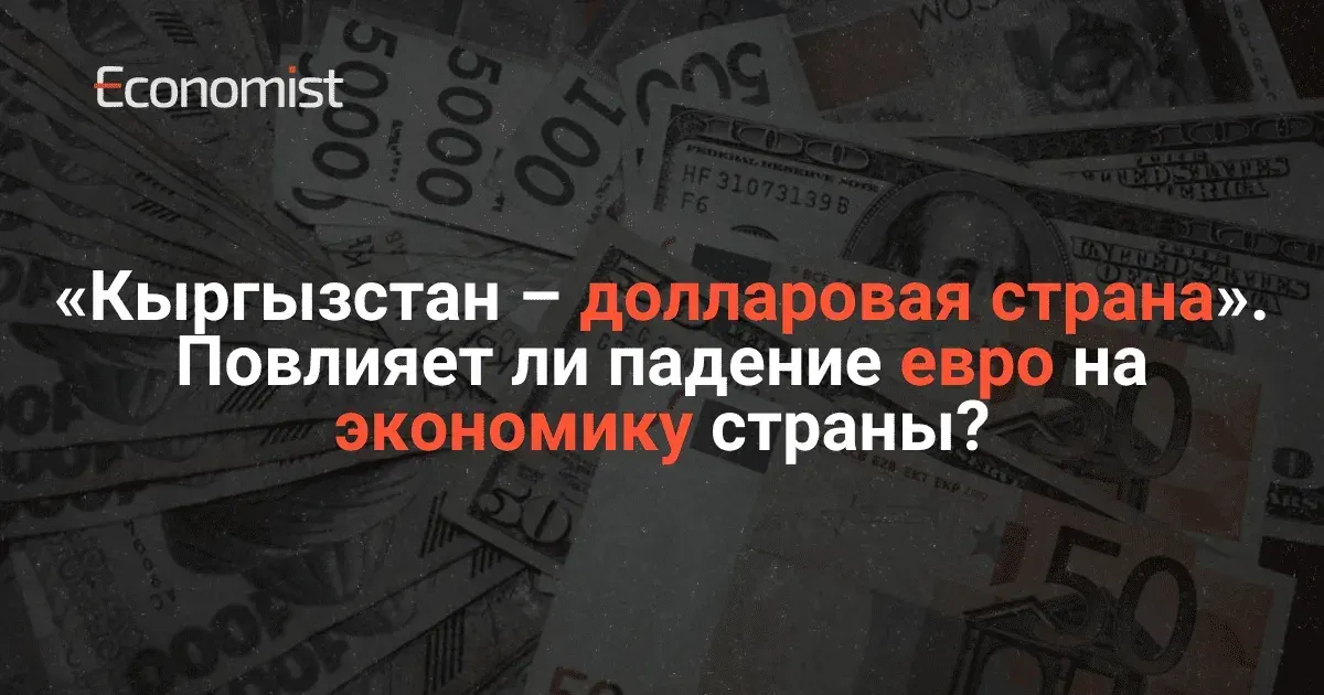 «Кыргызстан – долларовая страна». Повлияет ли падение евро на экономику страны?