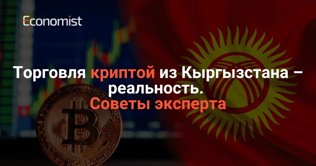 Торговля криптой из Кыргызстана – реальность. Советы эксперта