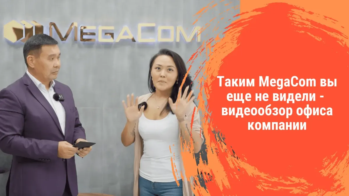 Таким MegaСom вы еще никогда не видели — видеообзор офиса компании