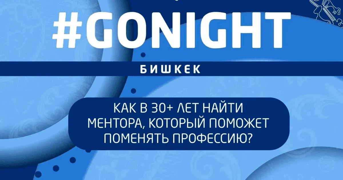 Как в 30+ лет поменять профессию? Об этом расскажут на GoNight в Бишкеке