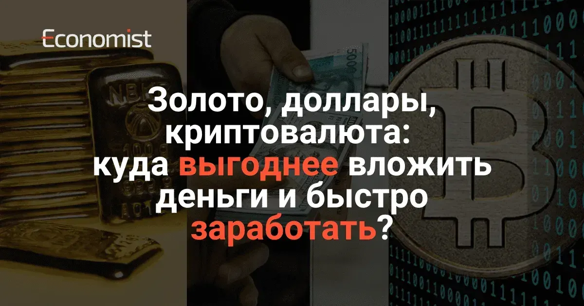 Золото, доллары, криптовалюта: куда выгоднее вложить деньги и быстро заработать?