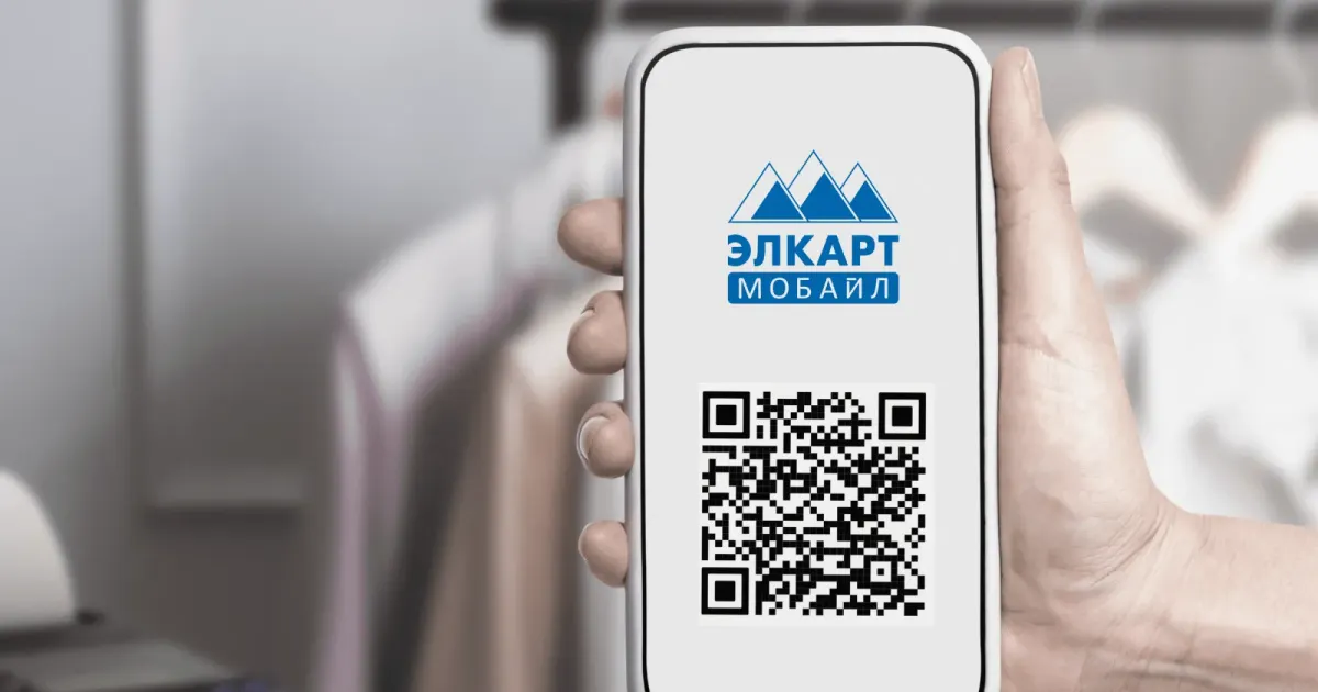 Вступай в поколение QR вместе с ЭЛКАРТ!