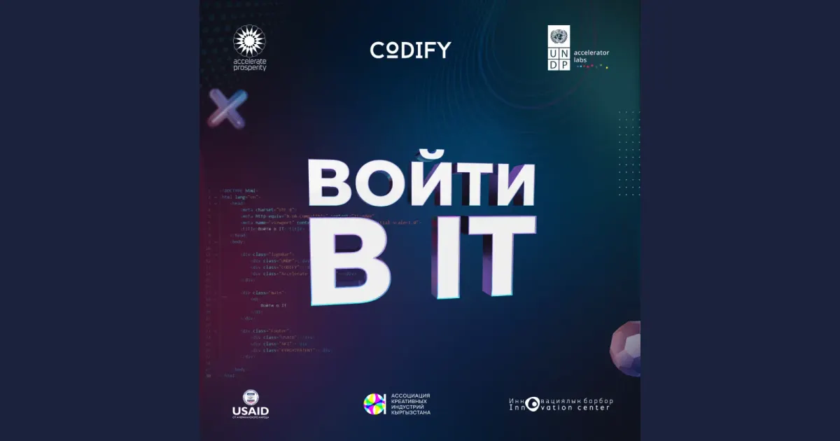 В Бишкеке состоится форум для молодежи «Войти в IT»