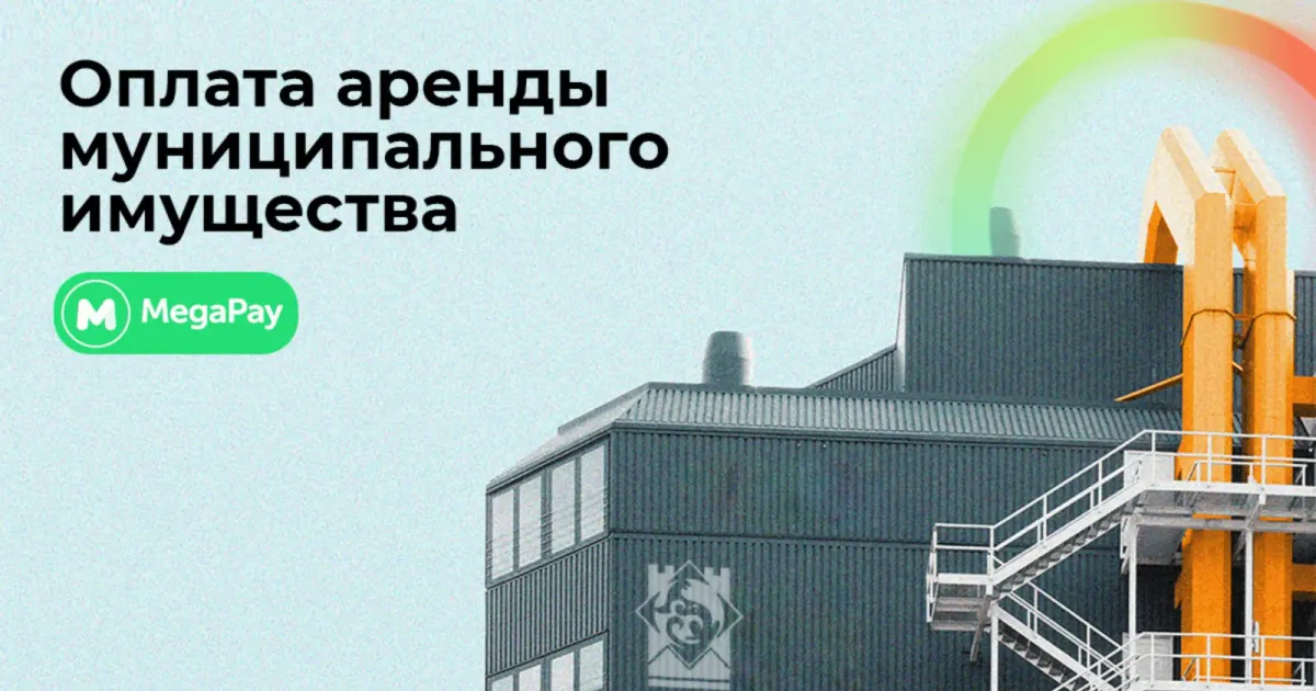 Оплачивайте аренду муниципального имущества в приложении MegaPay