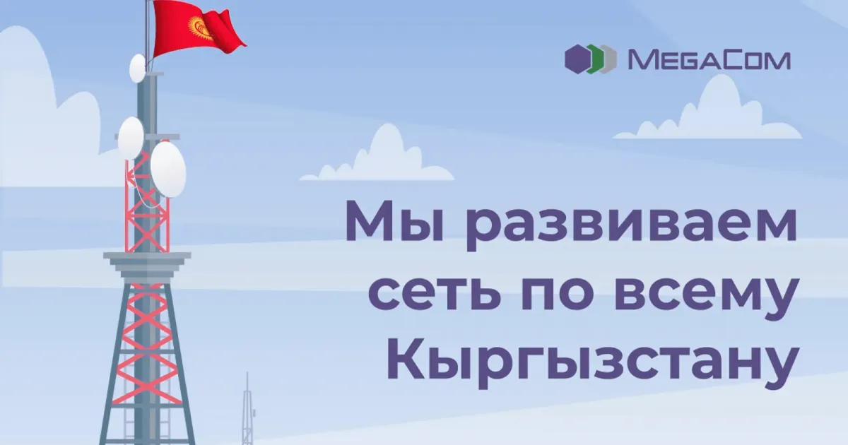 MegaCom стремительно увеличивает мощность и охват сети 4G LTE