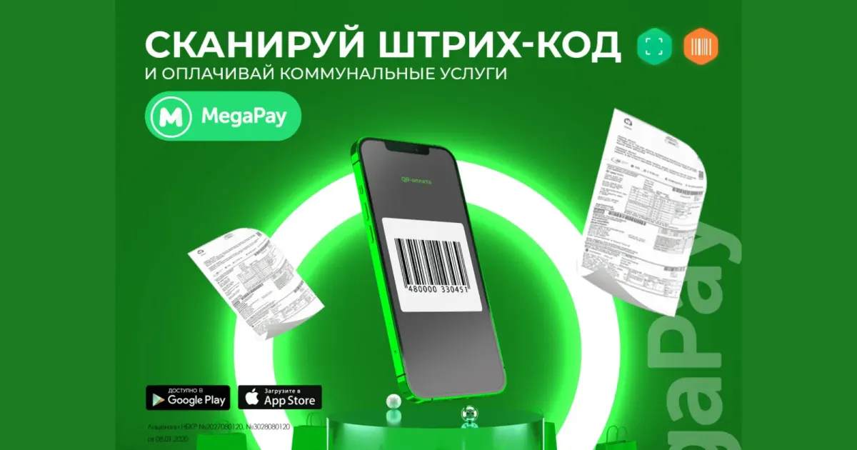 Сканируй штрих-коды в MegaPay и оплачивай коммунальные услуги без комиссии