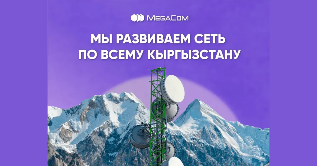 Мощнее и качественнее! MegaCom развивает сеть по всему Кыргызстану