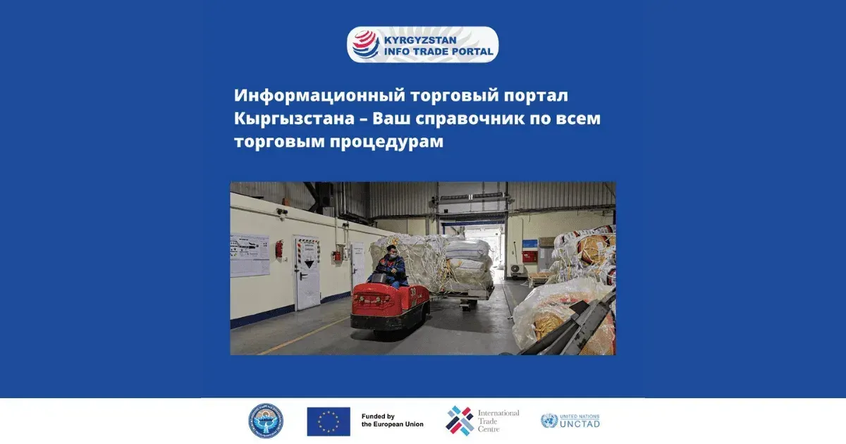 Новый торговый портал КР поможет бизнесу найти любую информацию по процедурам экспорта и импорта
