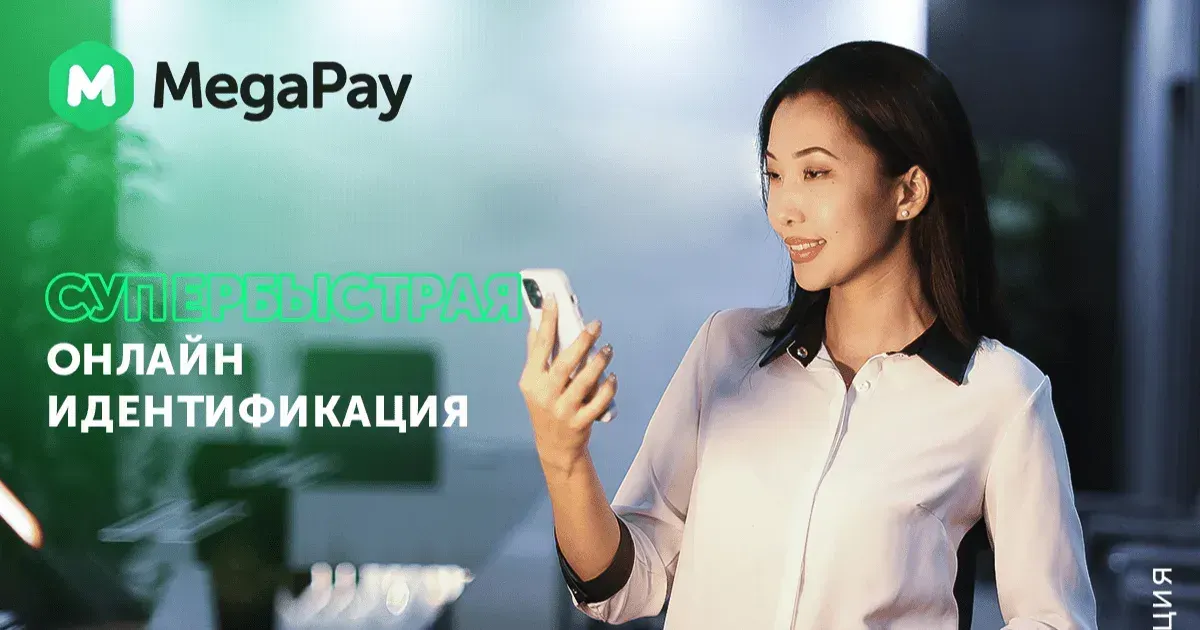 Пройдите супербыструю онлайн-идентификацию в MegaPay