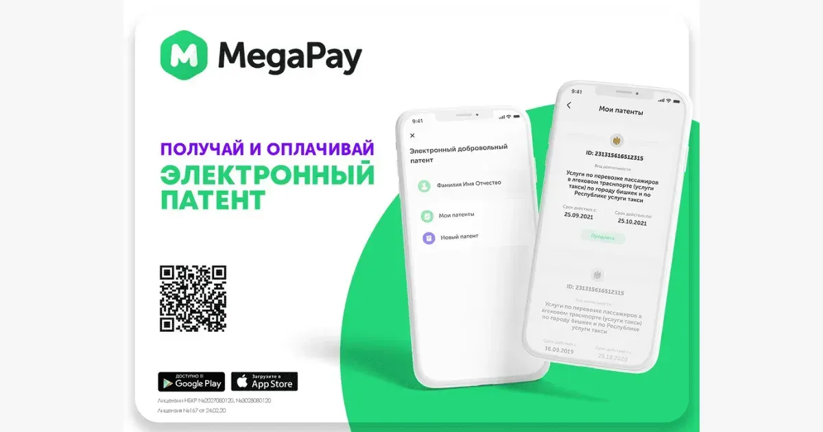Оформляйте и оплачивайте электронный патент в MegaPay не выходя из дома