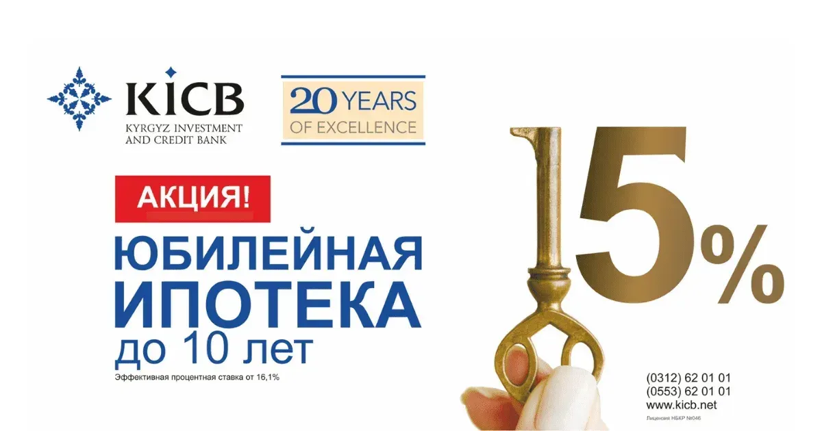 Юбилейная ипотека в честь 20-летия KICB!