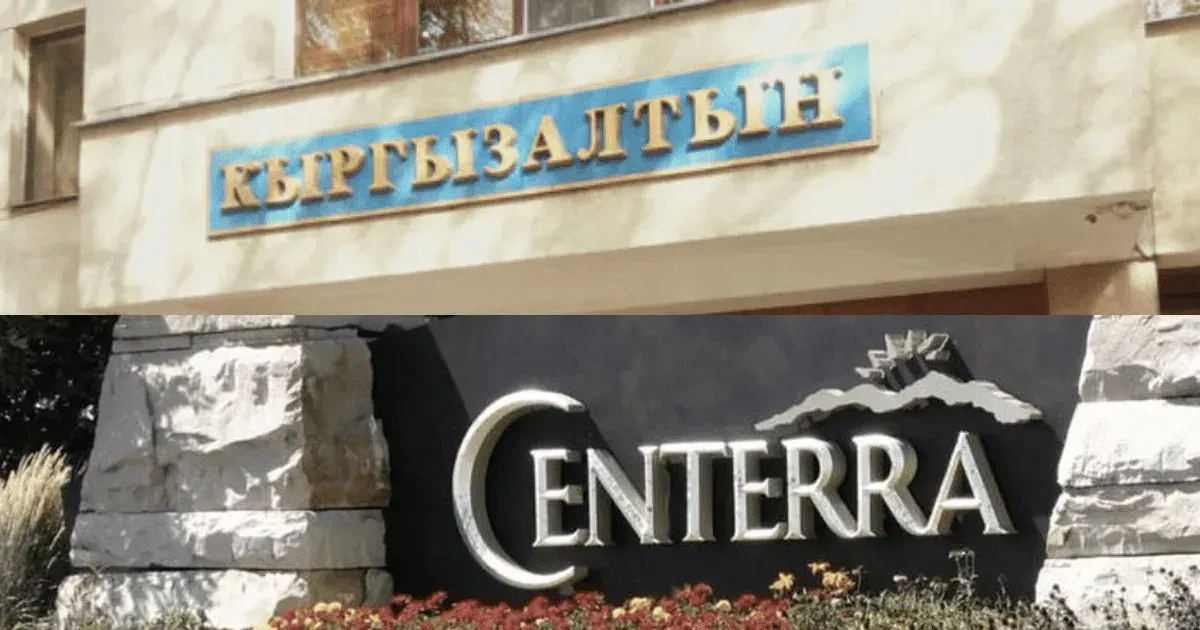 «Кыргызалтын» опроверг обвинения Сenterra Gold Inc.