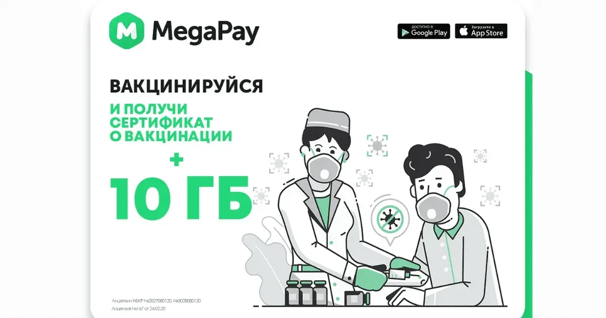 Пройдите вакцинацию и получите 10 ГБ Интернета от MegaCom в подарок
