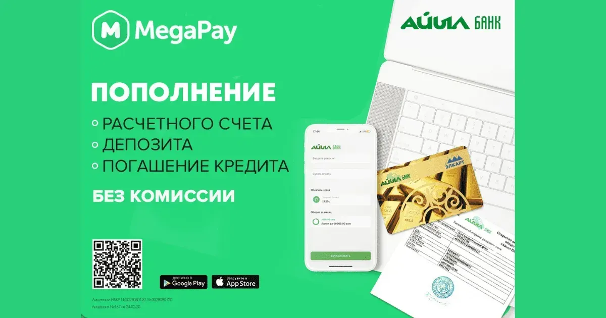 Услуги «Айыл Банка» в мобильном приложении MegaPay без комиссии!