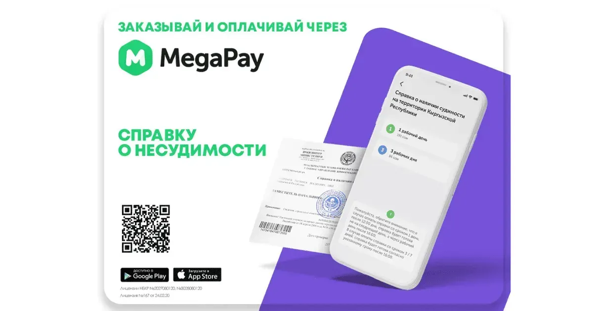 Заказывай и оплачивай справку о несудимости в приложении MegaPay