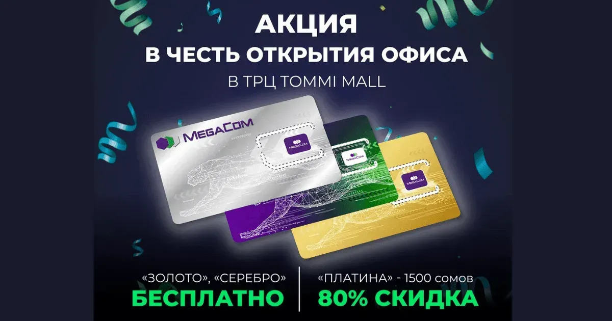 Скидки до 100% на VIP-номера MegaCom в честь открытия офиса в ТРЦ Tommi Mall