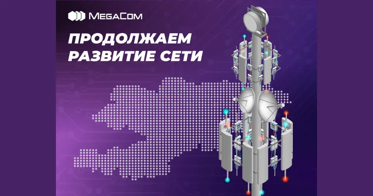 MegaCom увеличивает мощность и ёмкость сети 4G в семи областях Кыргызстана
